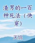 渣男的一百种死法（快穿）