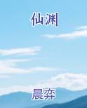 仙渊
